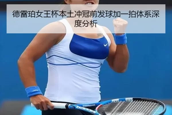 de-lei-po-nv-wang-bei-ben-tu-chong-guan-qian-fa-qiu-jia-yi-pai-ti-xi-shen-du-fen-xi-2-904.jpg